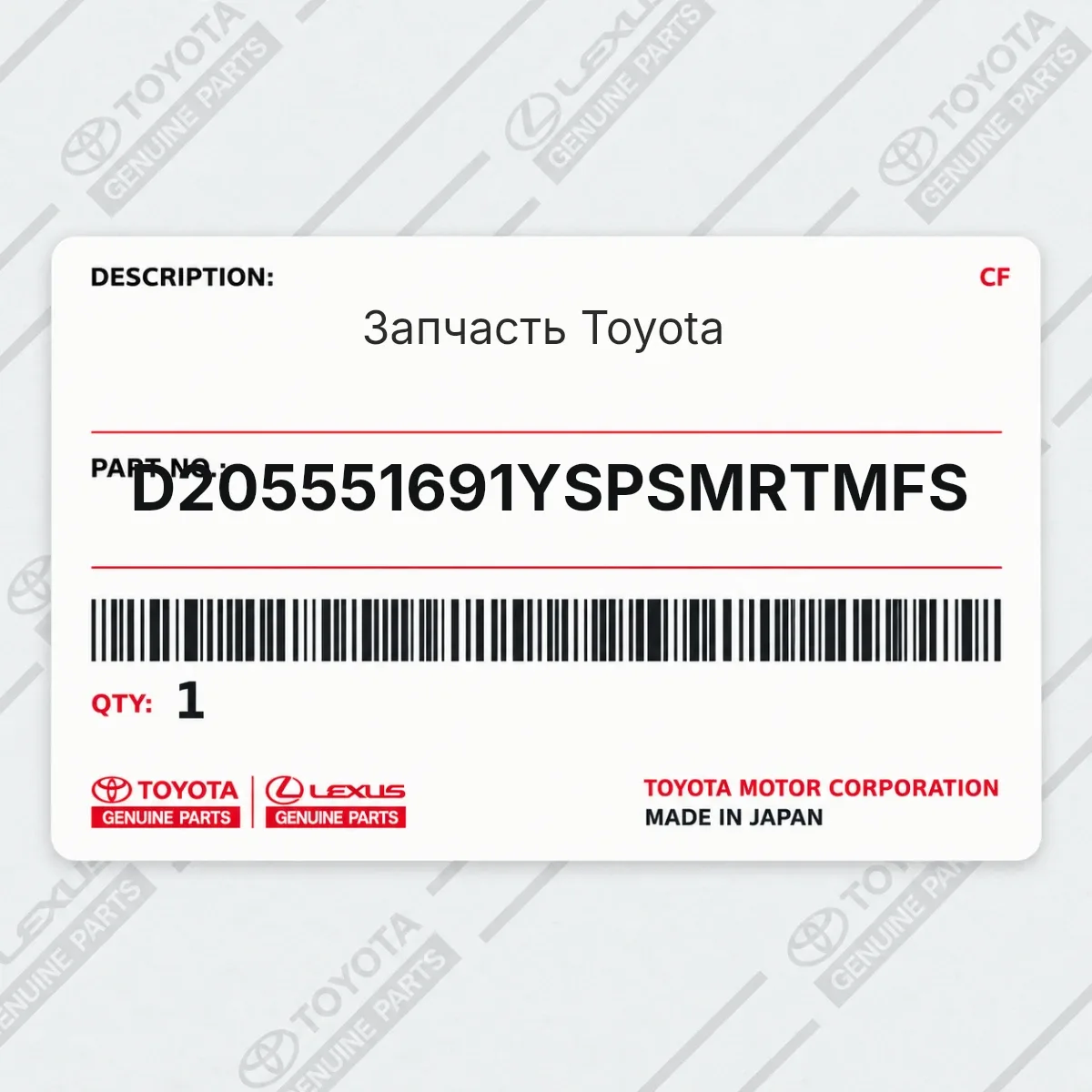 Toyota D205551691YSPSMRTMFS — Запчасть