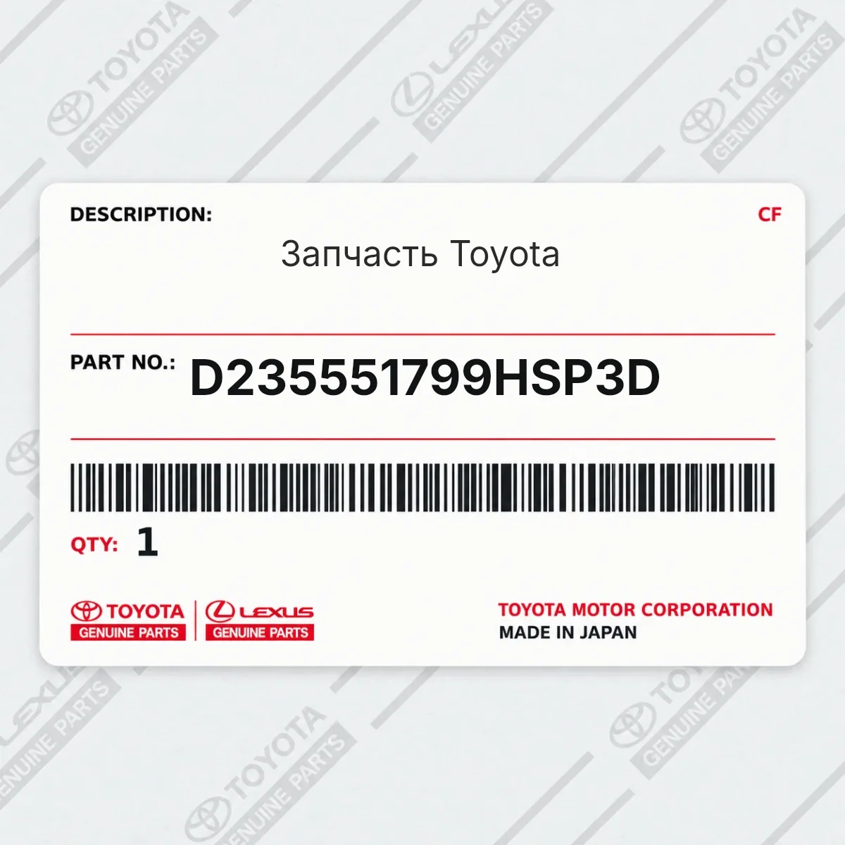 Toyota D235551799HSP3D — Запчасть