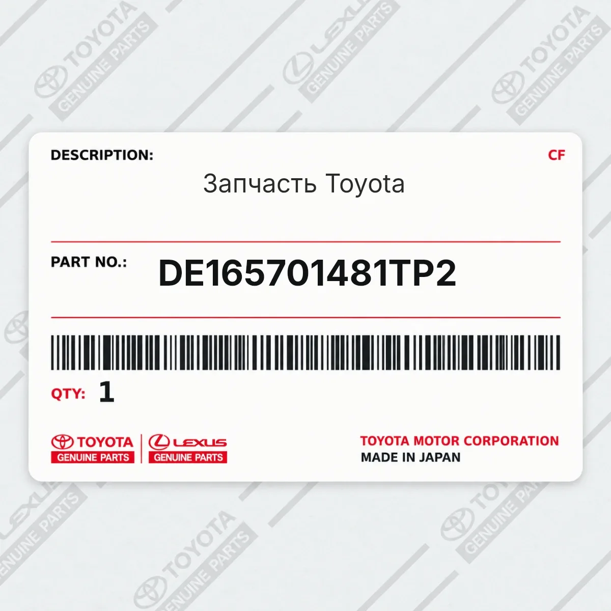 Toyota DE165701481TP2 — Запчасть