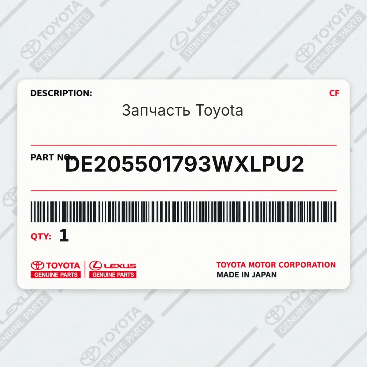 Toyota DE205501793WXLPU2 — Запчасть