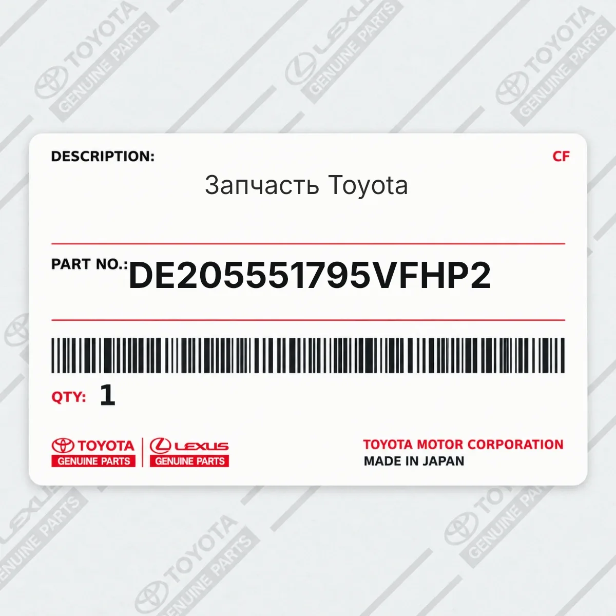 Toyota DE205551795VFHP2 — Запчасть