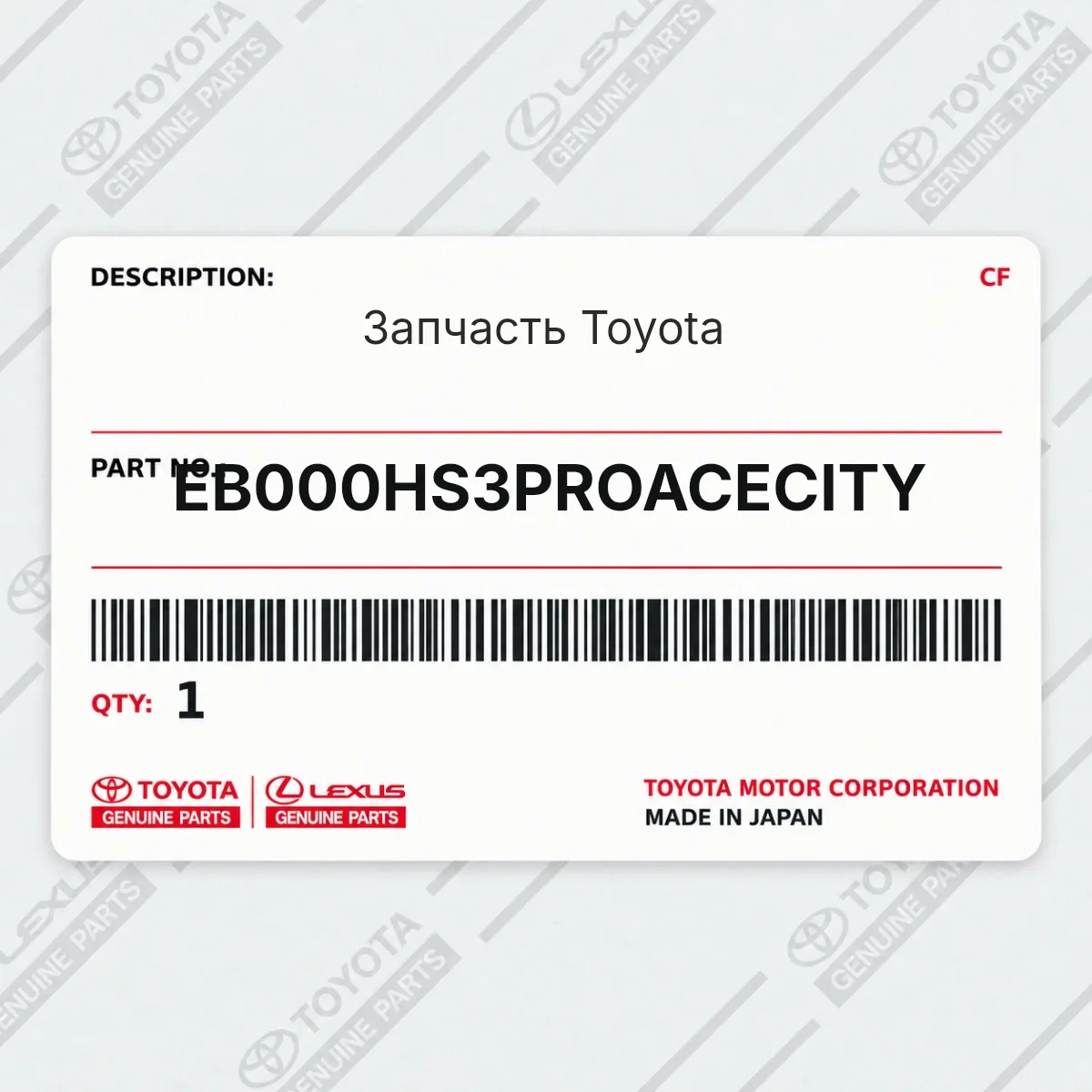 Toyota EB000HS3PROACECITY — Запчасть
