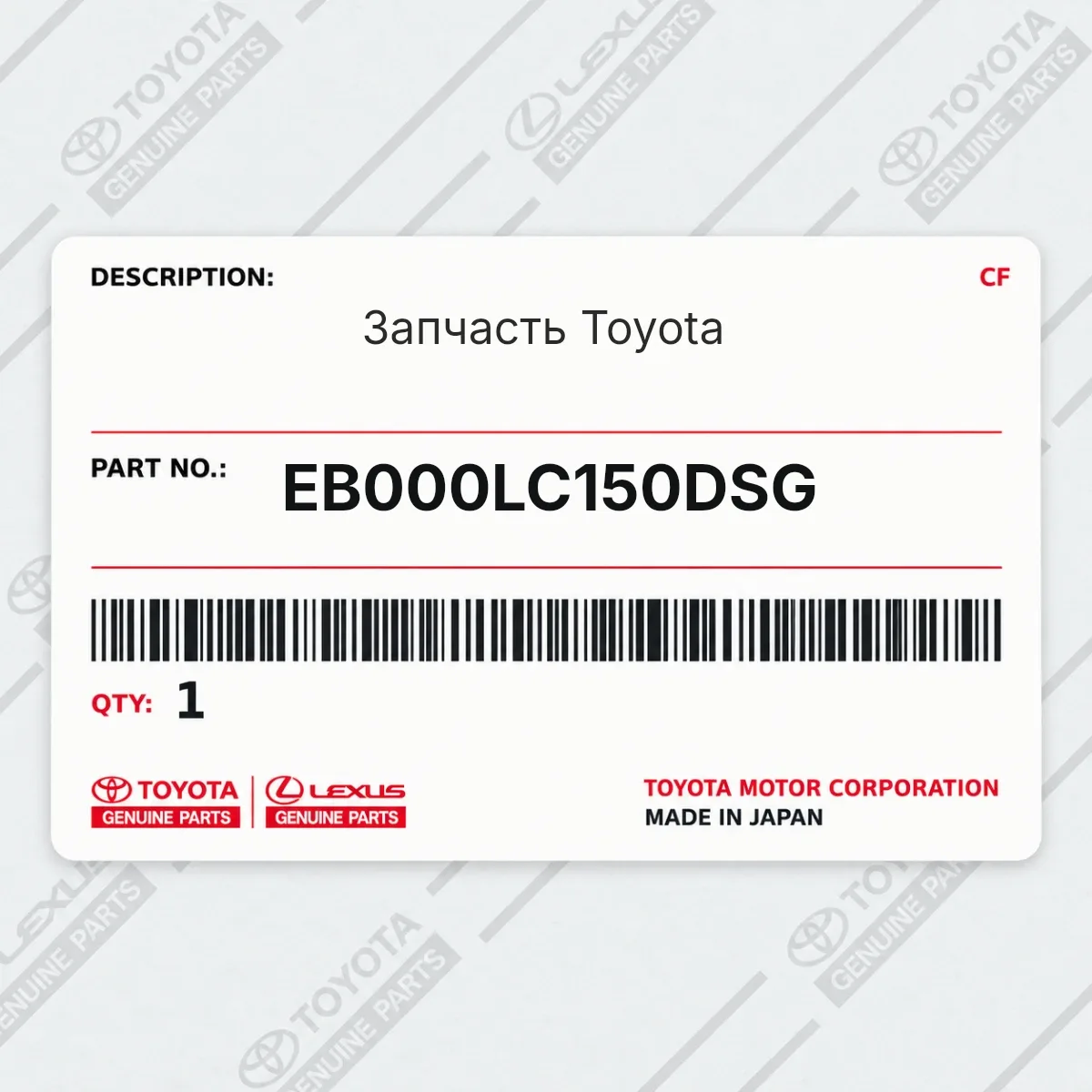 Toyota EB000LC150DSG — Запчасть