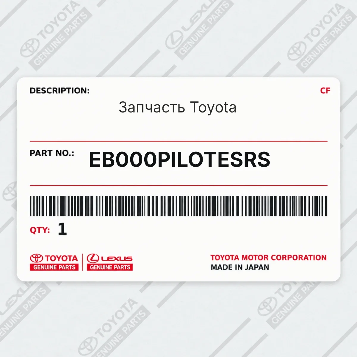 Toyota EB000PILOTESRS — Запчасть