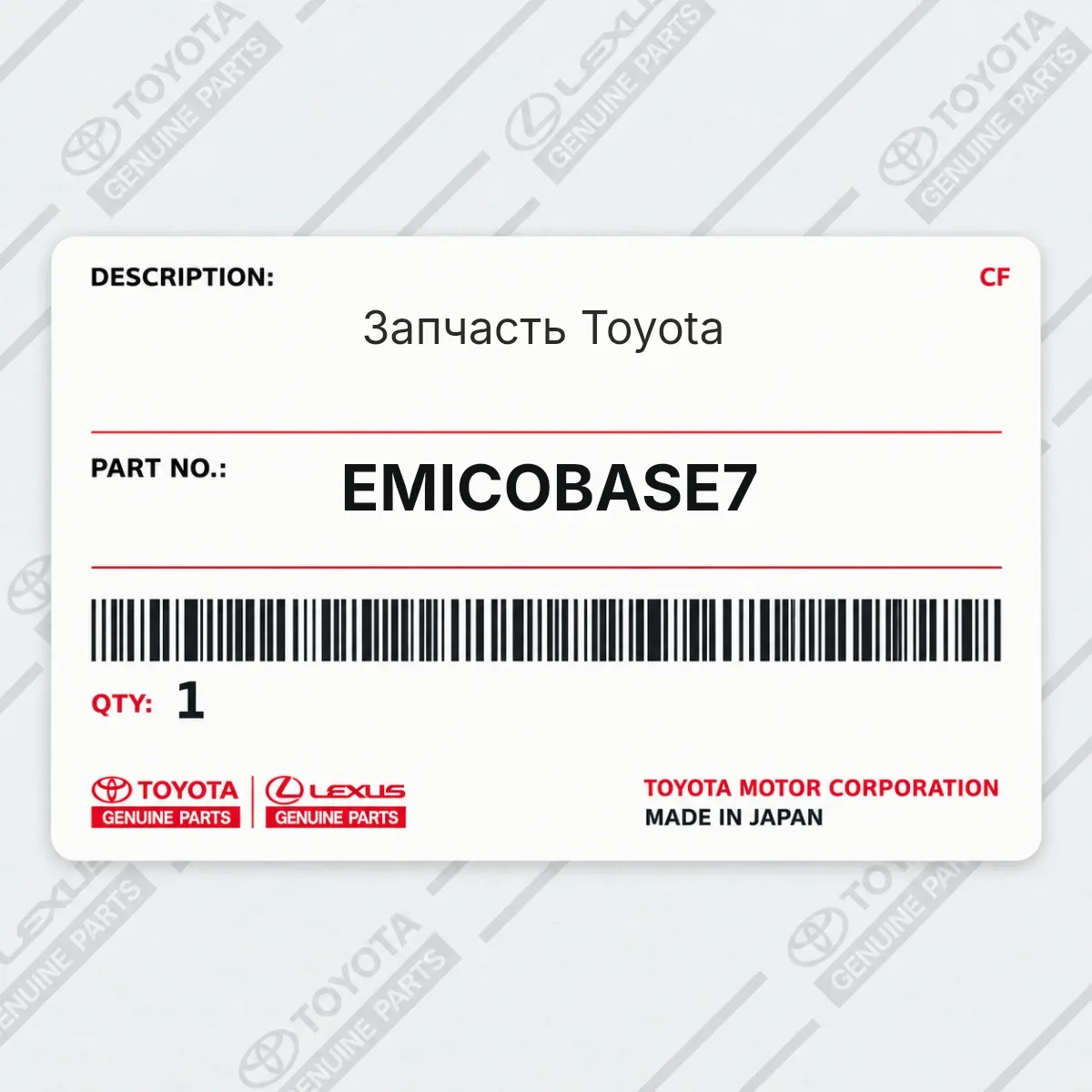 Toyota EMICOBASE7 — Запчасть
