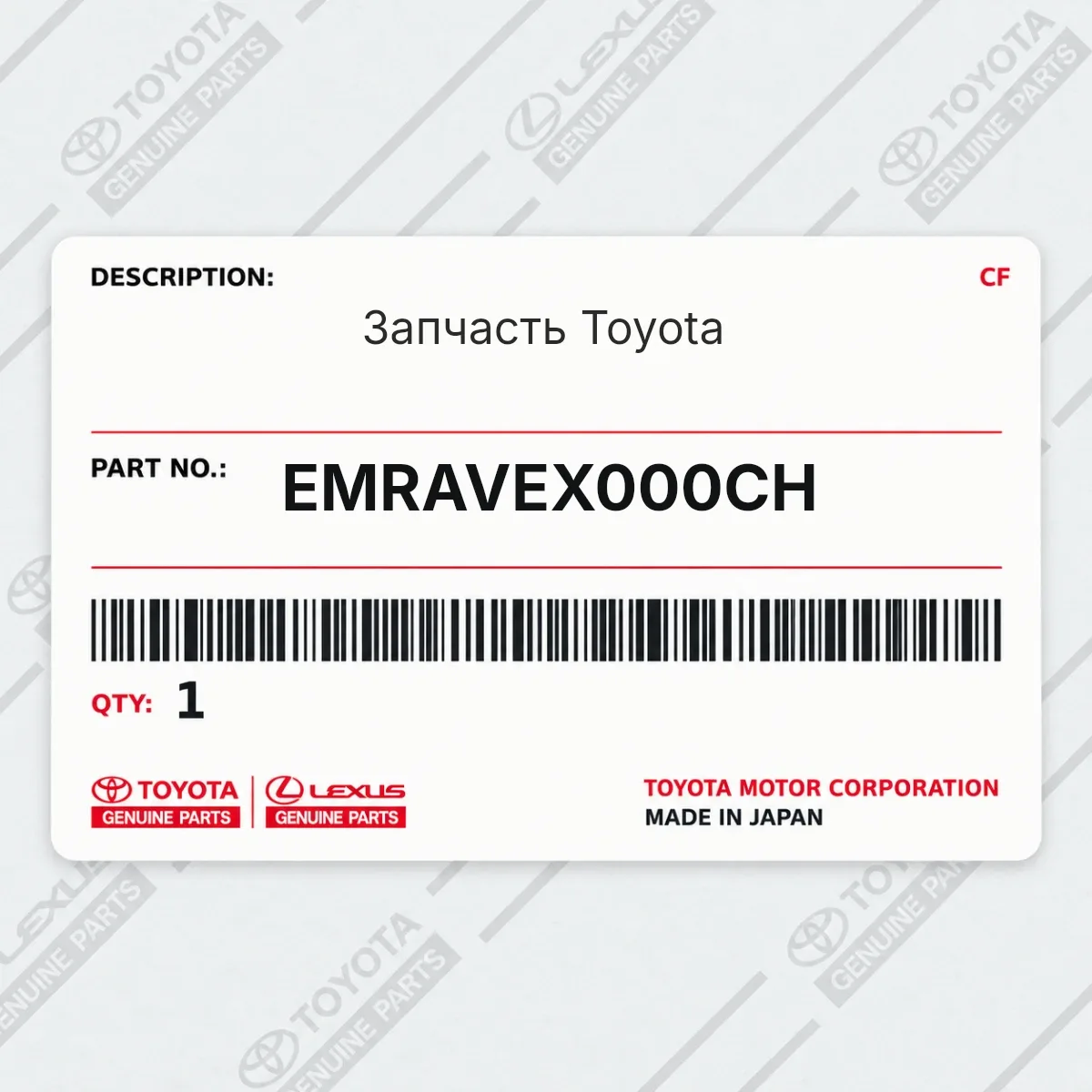 Toyota EMRAVEX000CH — Запчасть