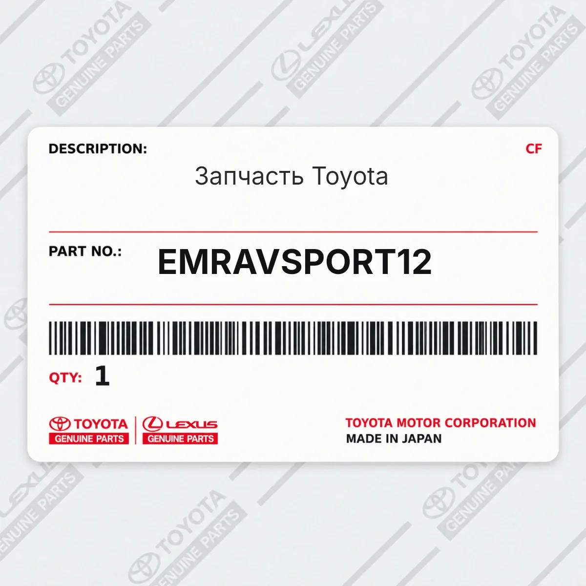Toyota EMRAVSPORT12 — Запчасть