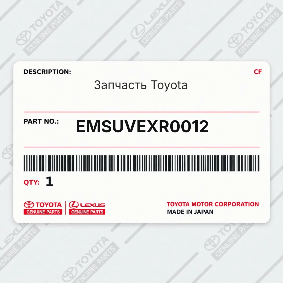 Toyota EMSUVEXR0012 — Запчасть