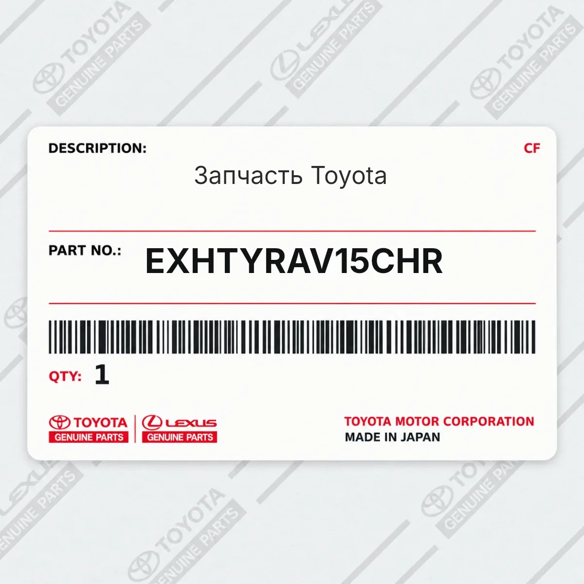 Toyota EXHTYRAV15CHR — Запчасть