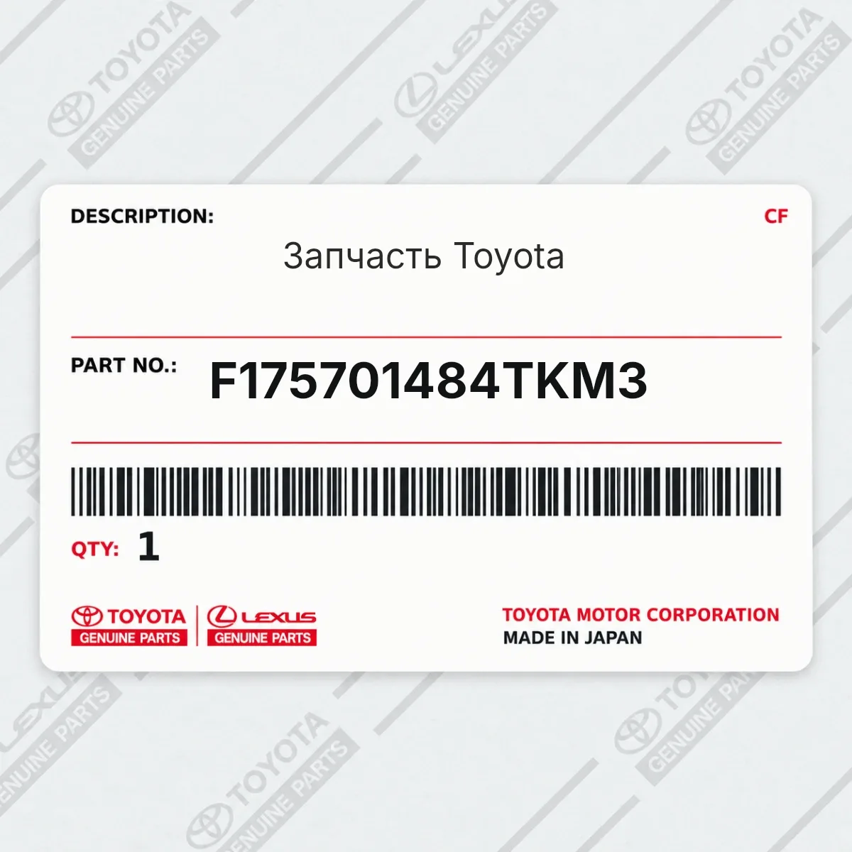 Toyota F175701484TKM3 — Запчасть