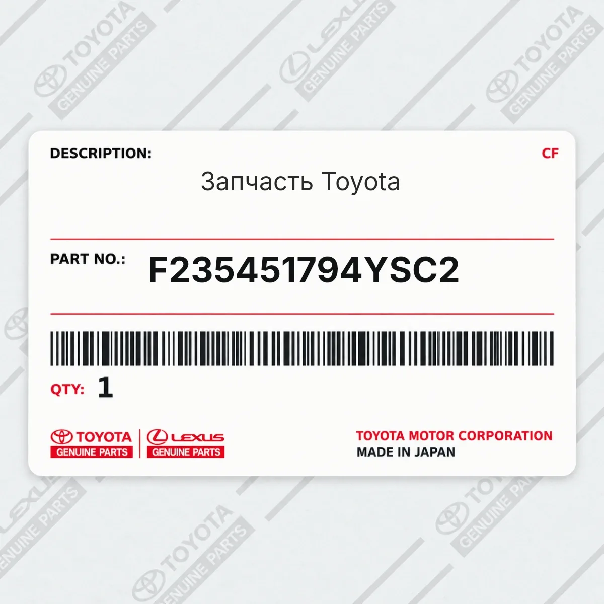 Toyota F235451794YSC2 — Запчасть