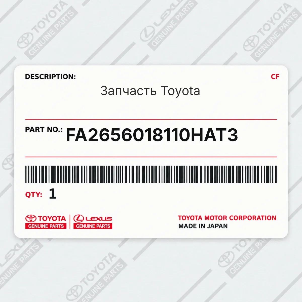 Toyota FA2656018110HAT3 — Запчасть