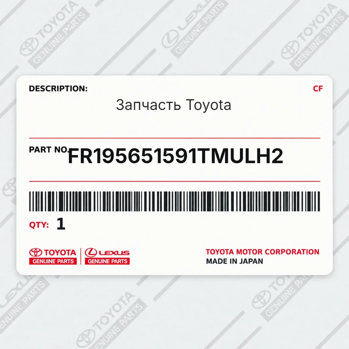 Toyota FR195651591TMULH2 — Запчасть