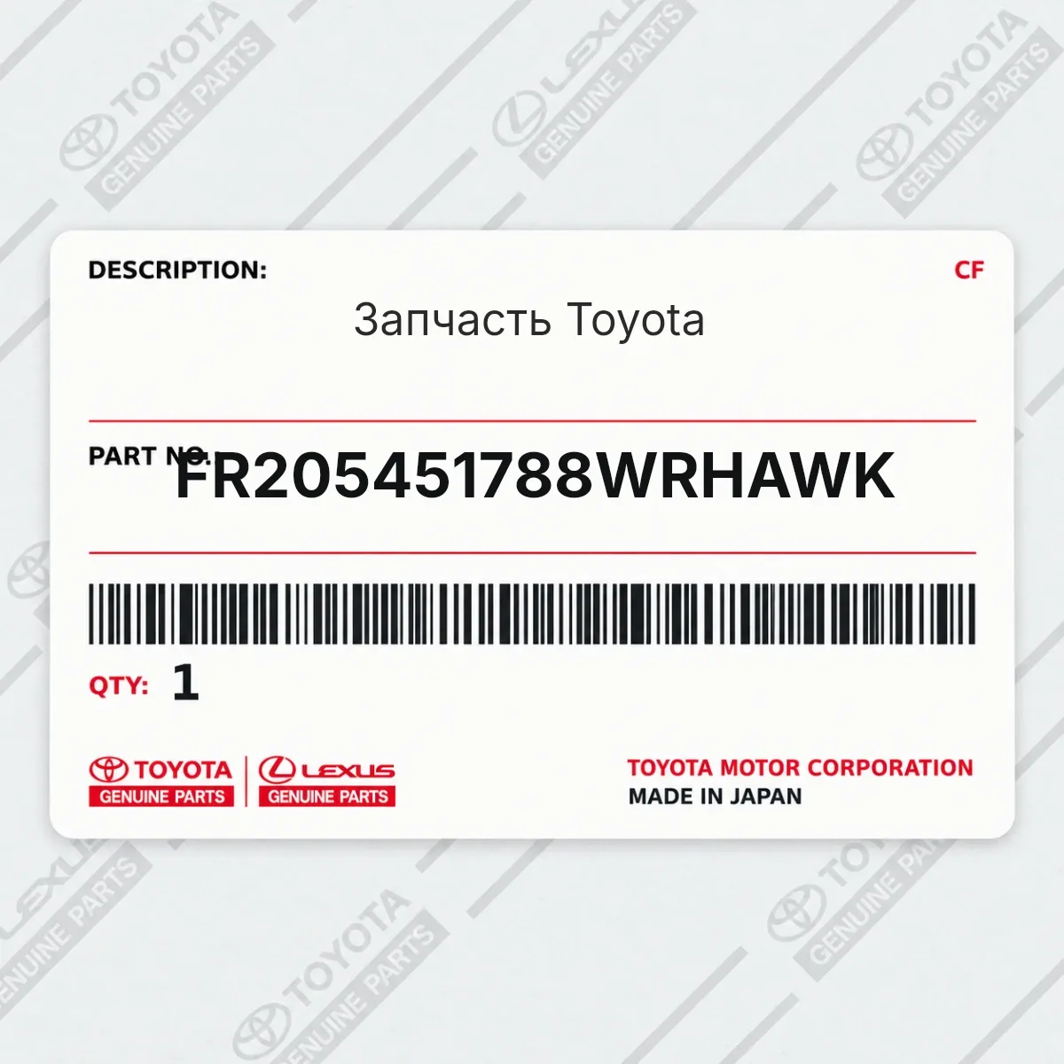 Toyota FR205451788WRHAWK — Запчасть