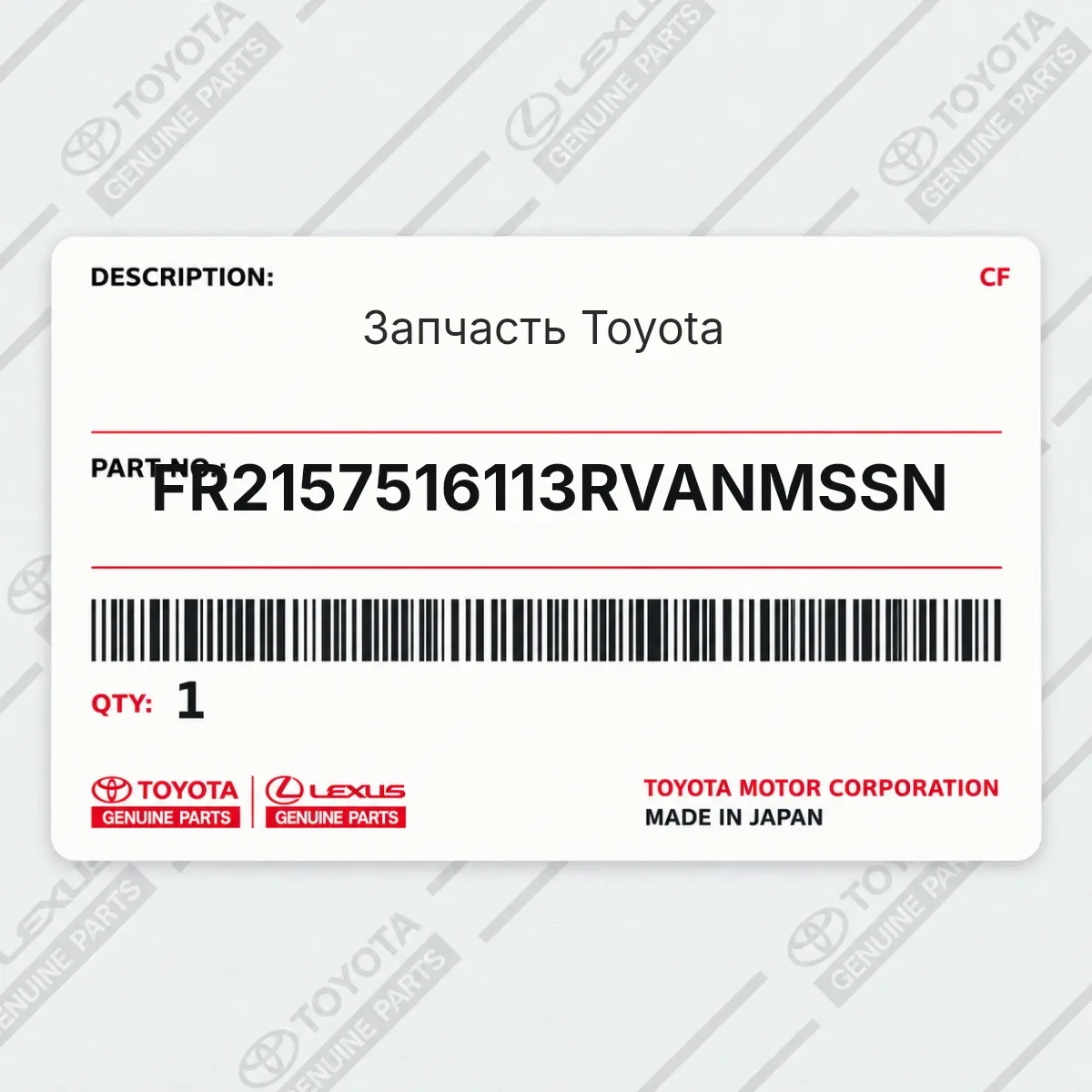Toyota FR2157516113RVANMSSN — Запчасть