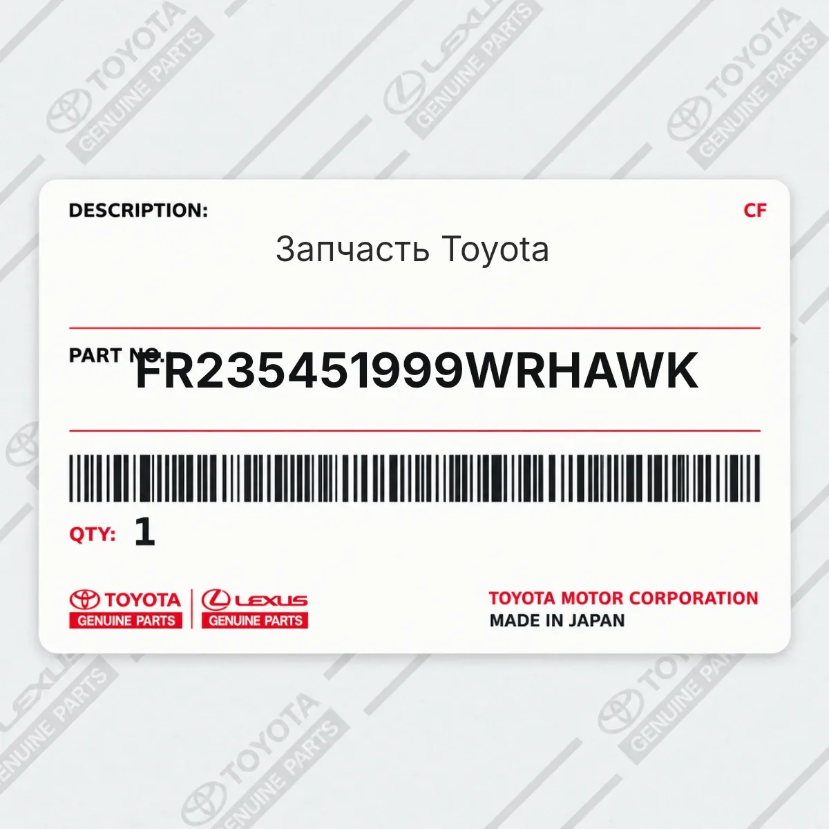 Toyota FR235451999WRHAWK — Запчасть