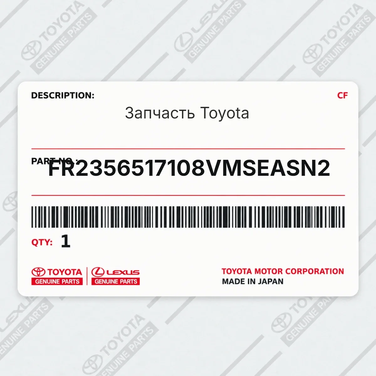 Toyota FR2356517108VMSEASN2 — Запчасть