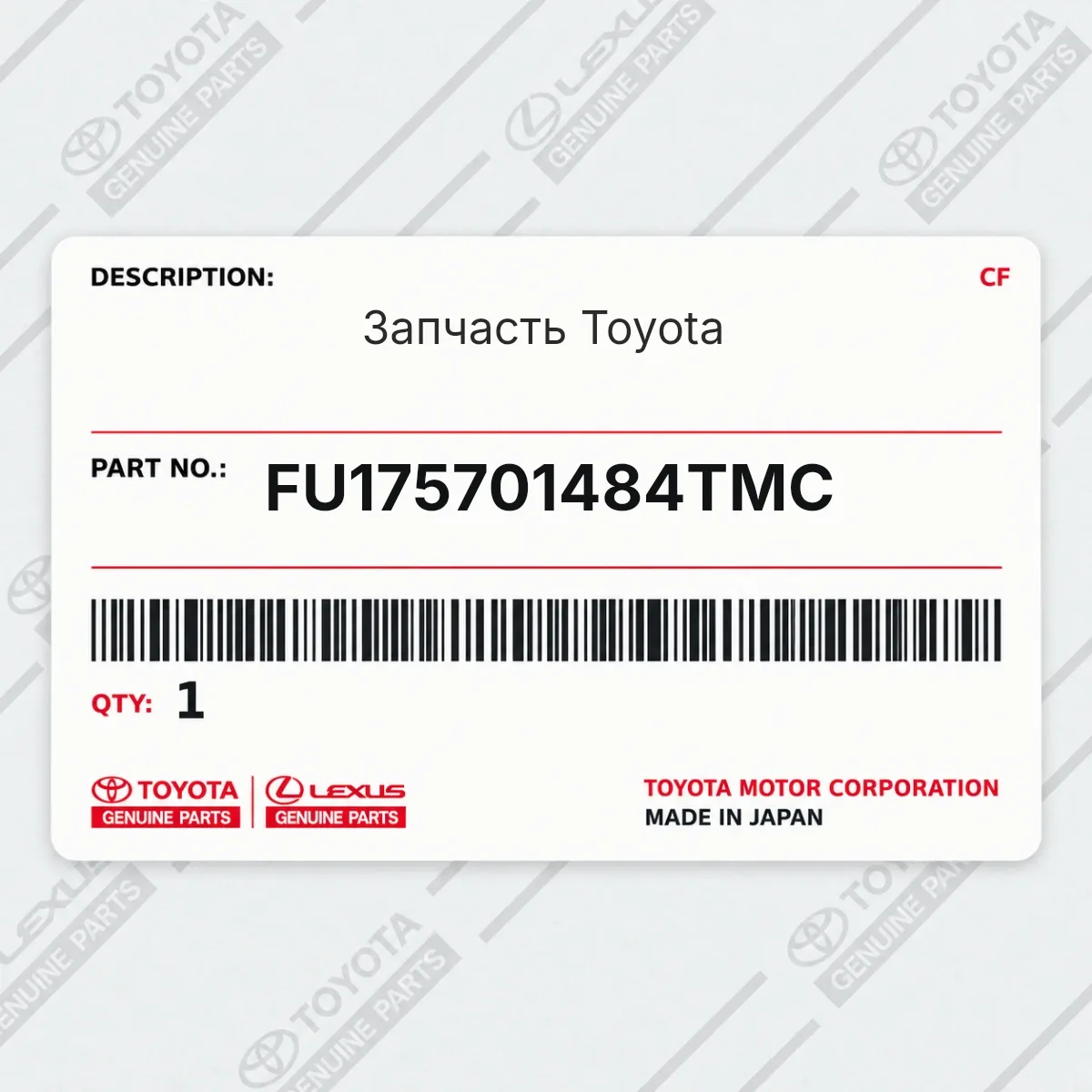 Toyota FU175701484TMC — Запчасть