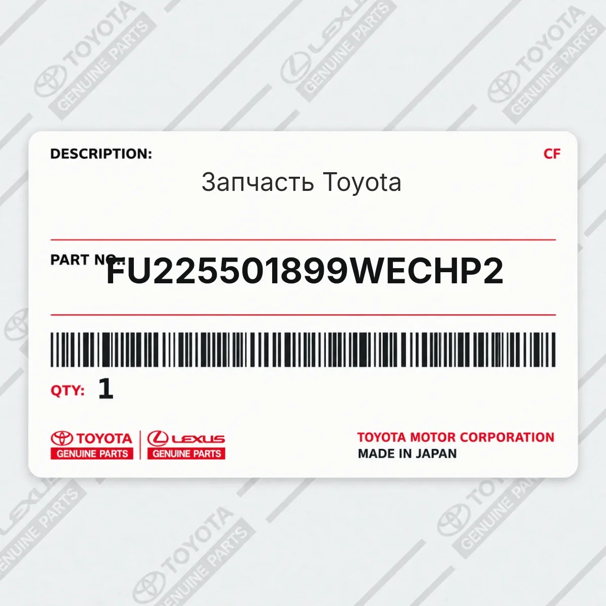 Toyota FU225501899WECHP2 — Запчасть
