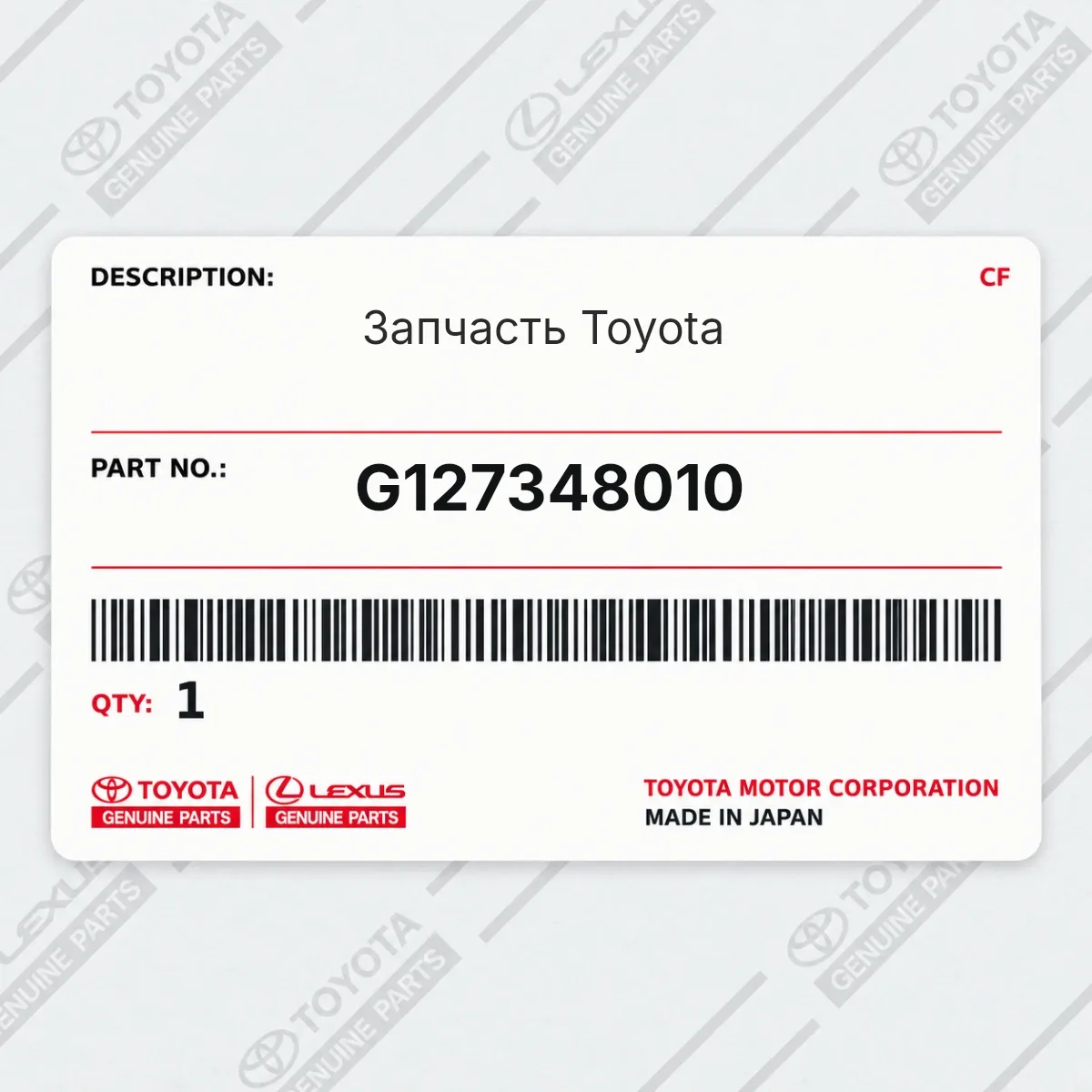 Toyota G127348010 — Запчасть