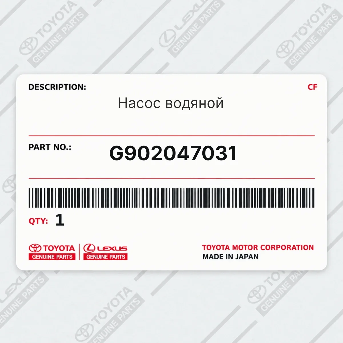 Toyota G902047031 — Насос водяной