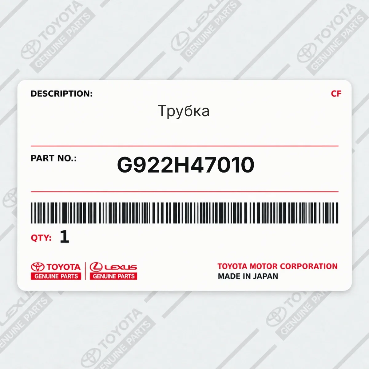 Toyota G922H47010 — Трубка