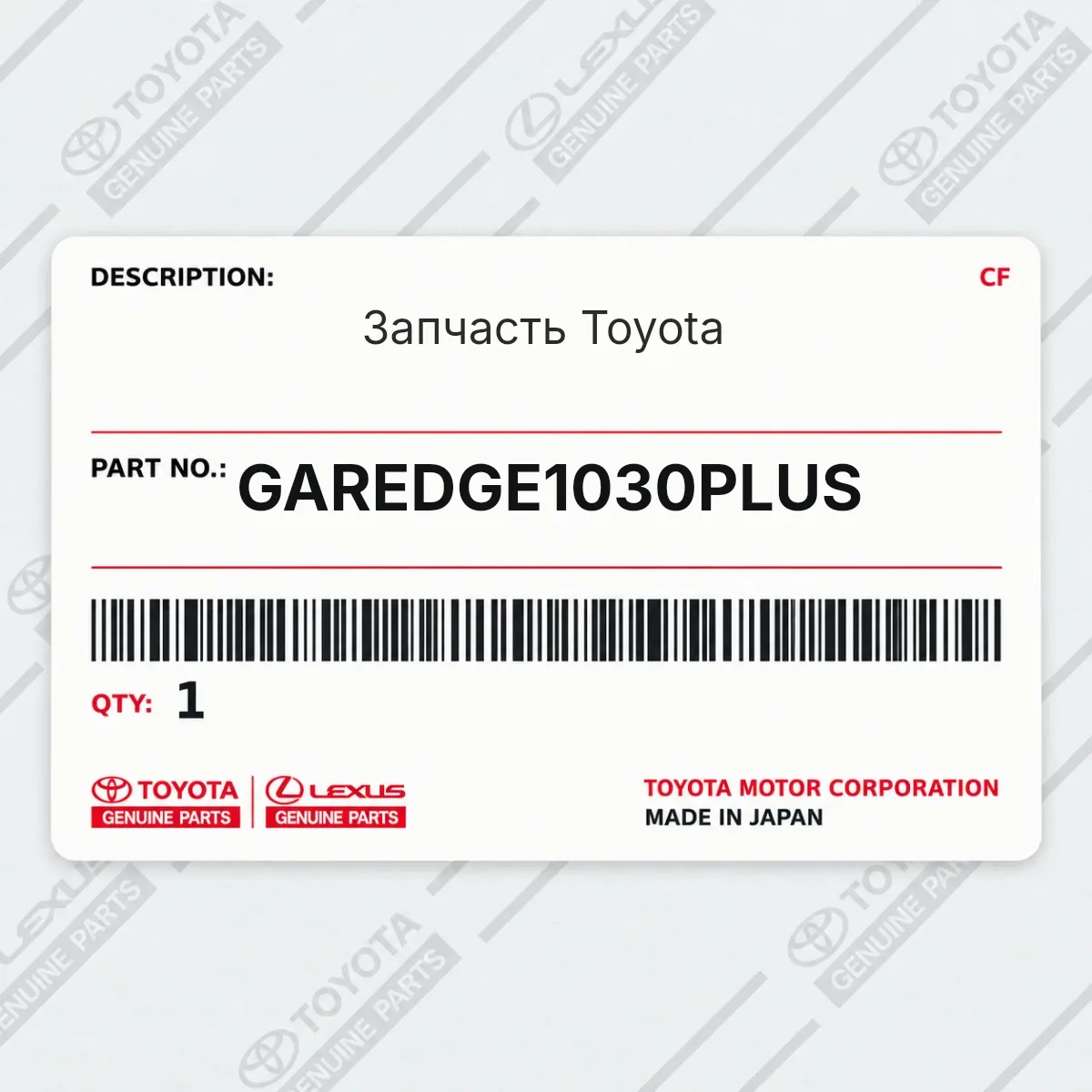 Toyota GAREDGE1030PLUS — Запчасть