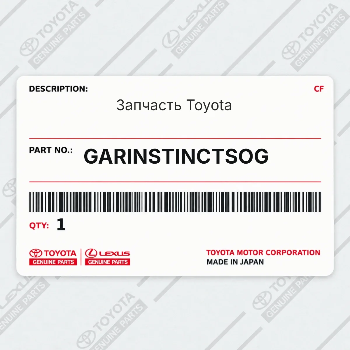 Toyota GARINSTINCTSOG — Запчасть