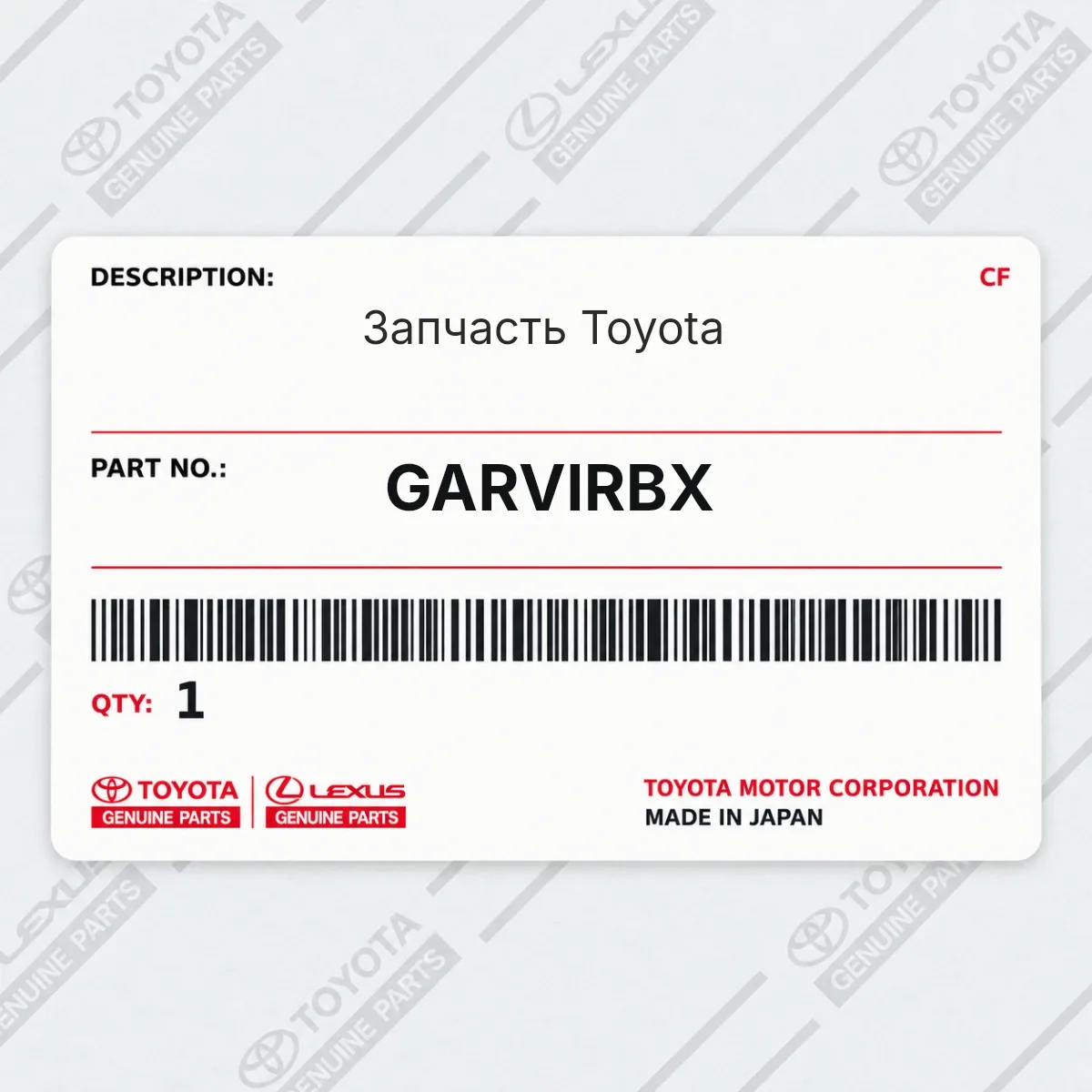Toyota GARVIRBX — Запчасть