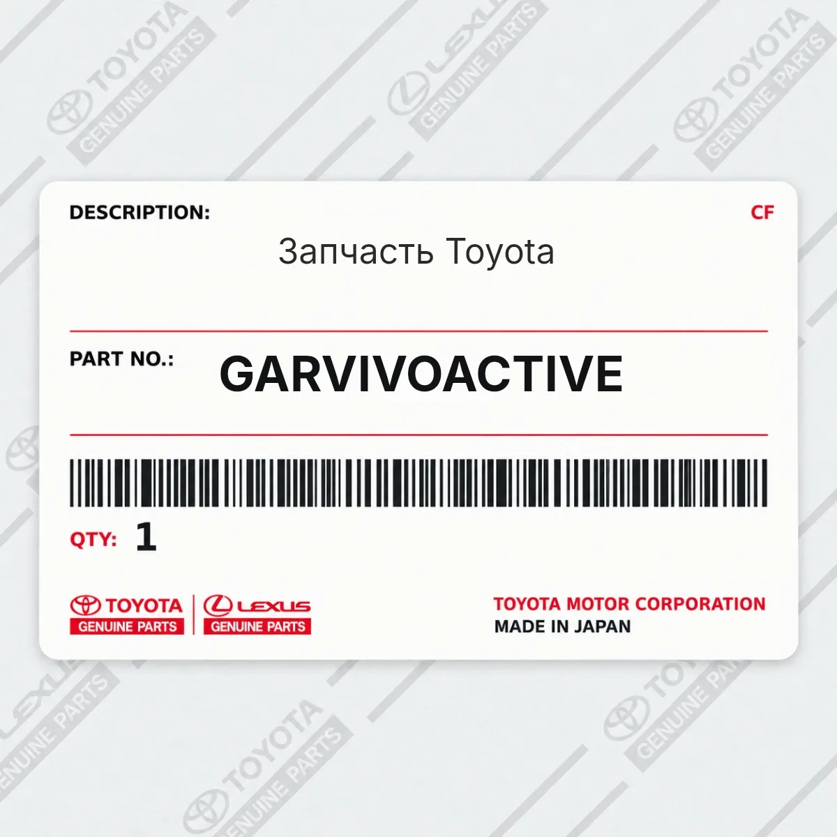 Toyota GARVIVOACTIVE — Запчасть