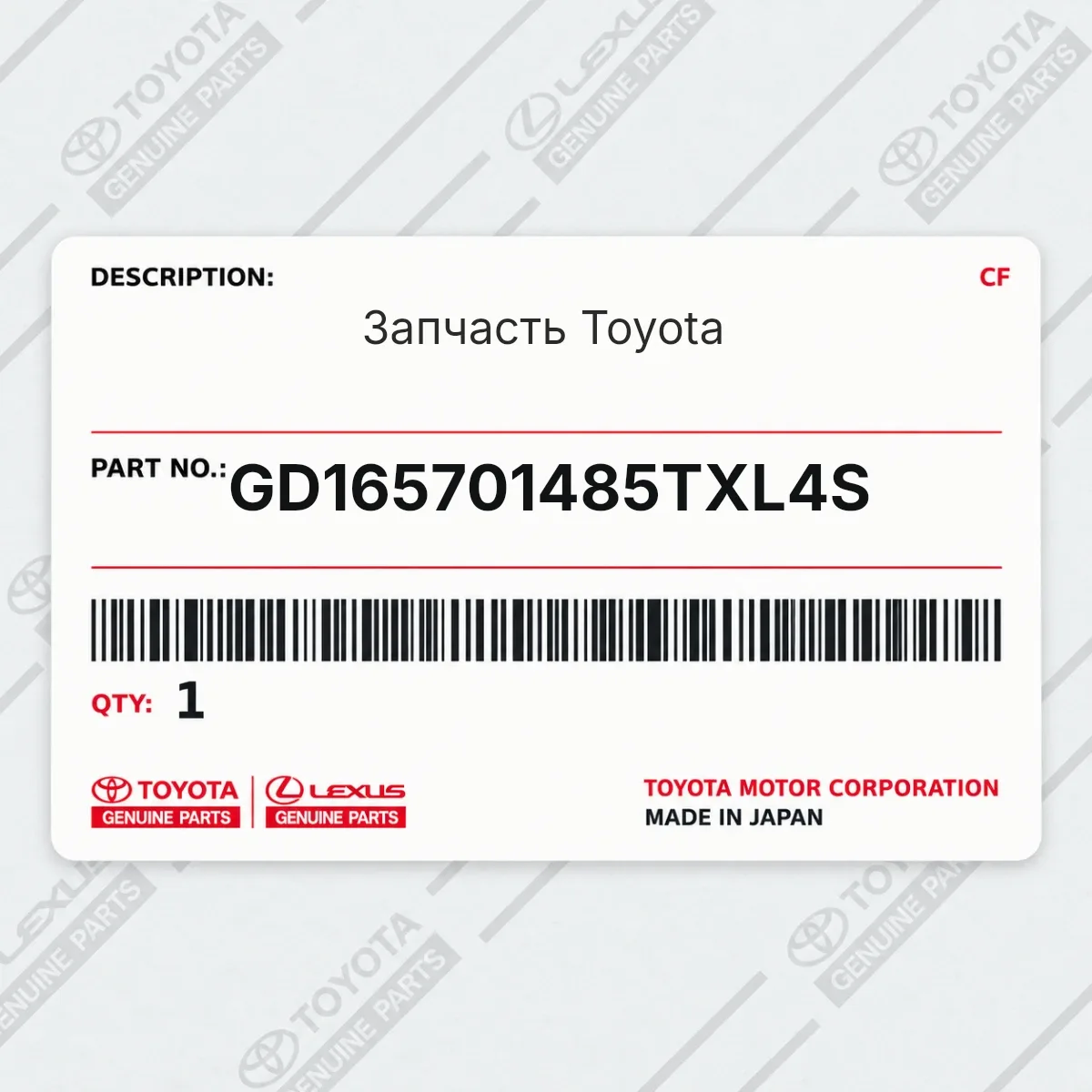 Toyota GD165701485TXL4S — Запчасть