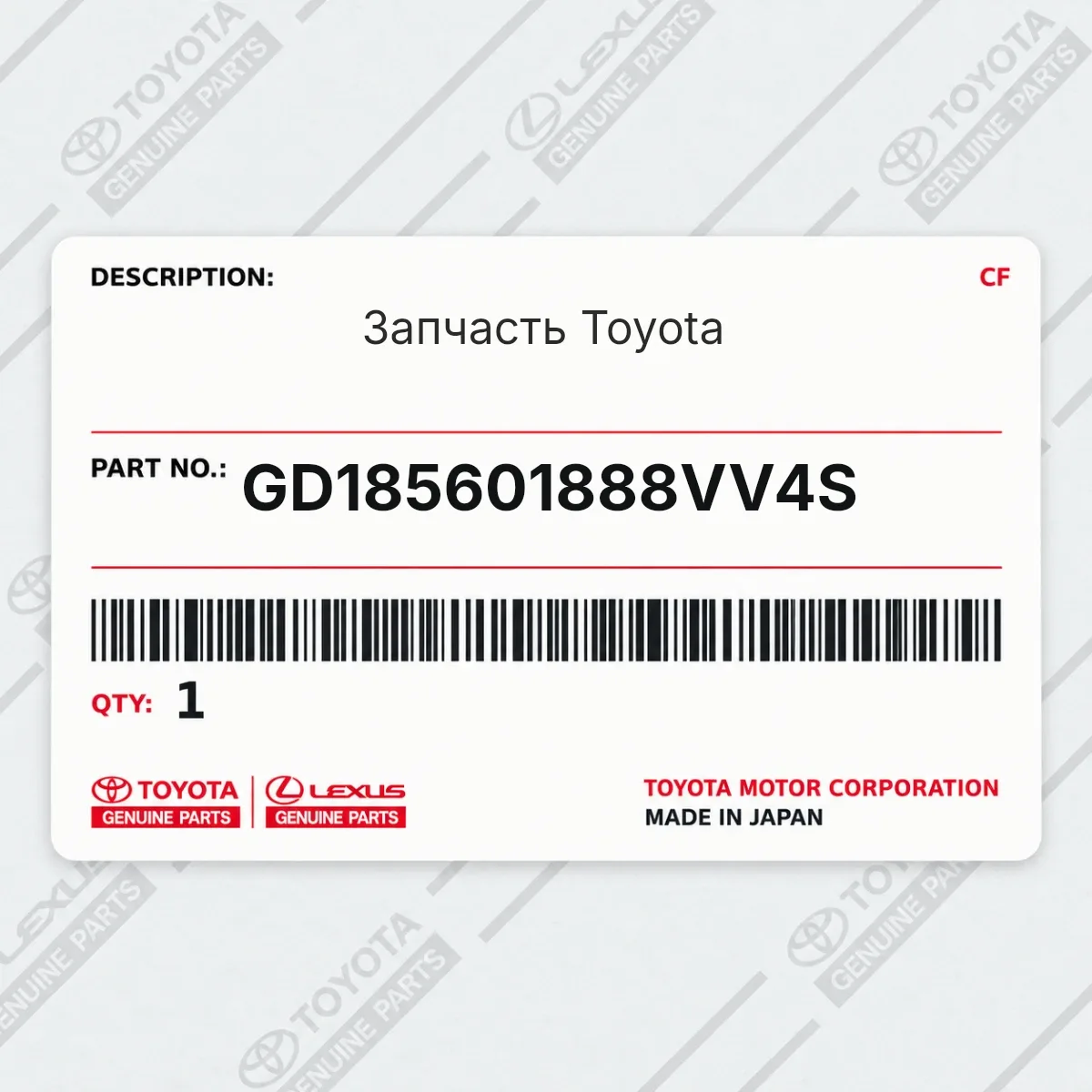 Toyota GD185601888VV4S — Запчасть