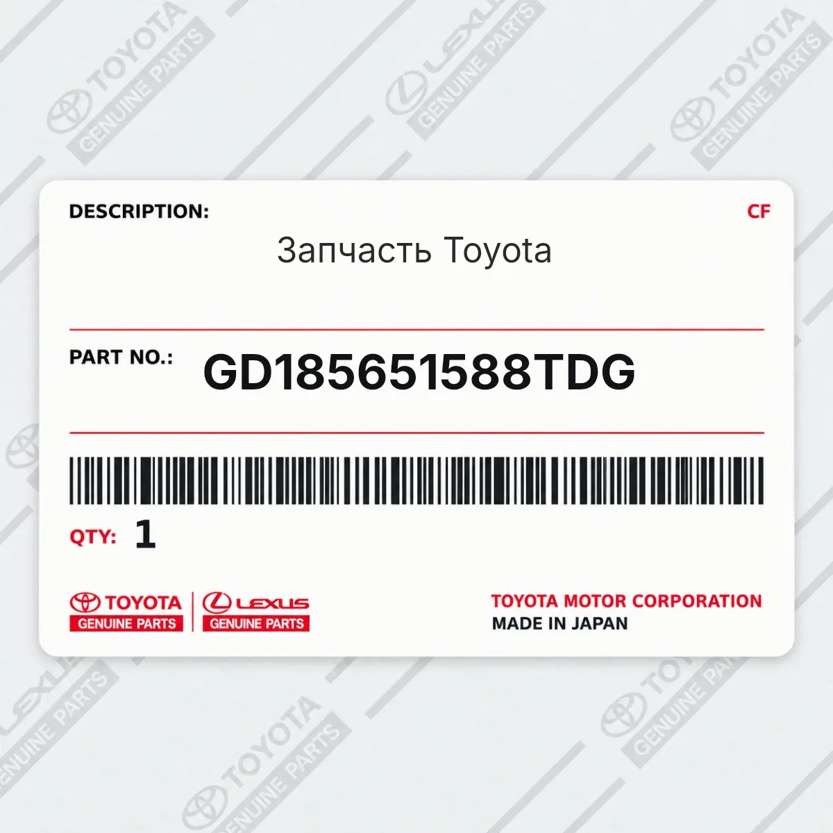 Toyota GD185651588TDG — Запчасть