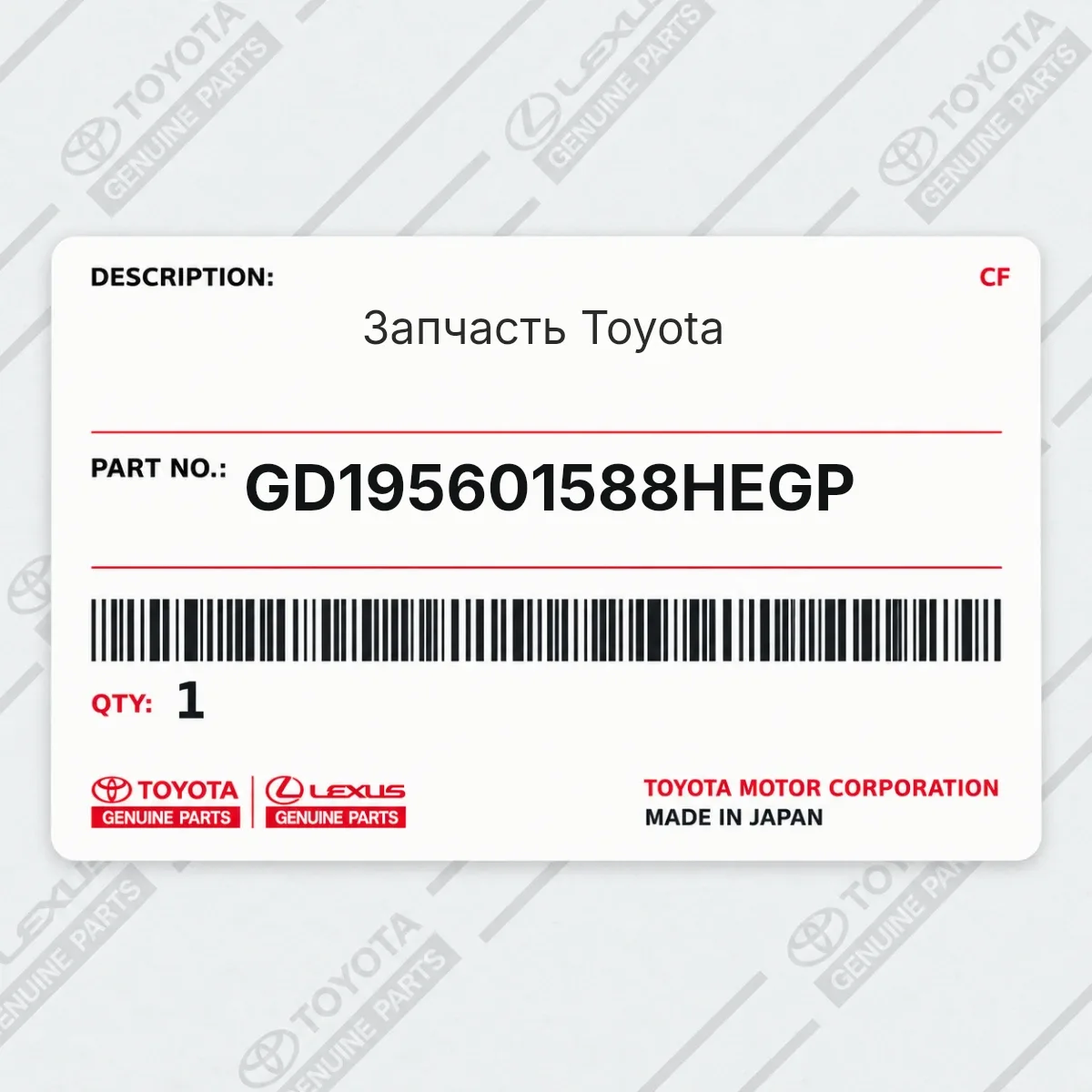 Toyota GD195601588HEGP — Запчасть