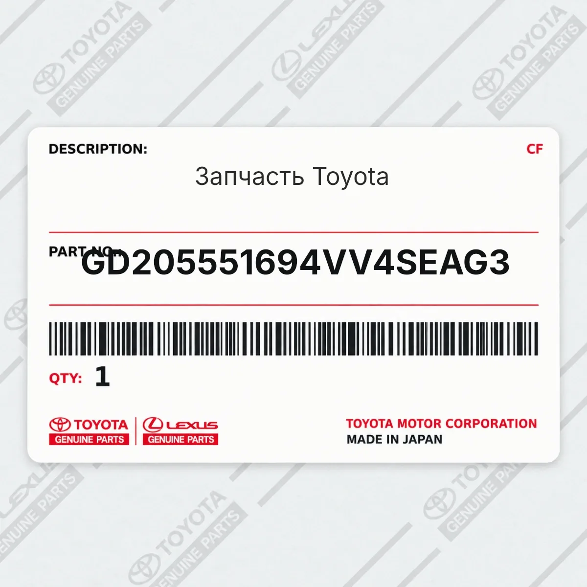 Toyota GD205551694VV4SEAG3 — Запчасть