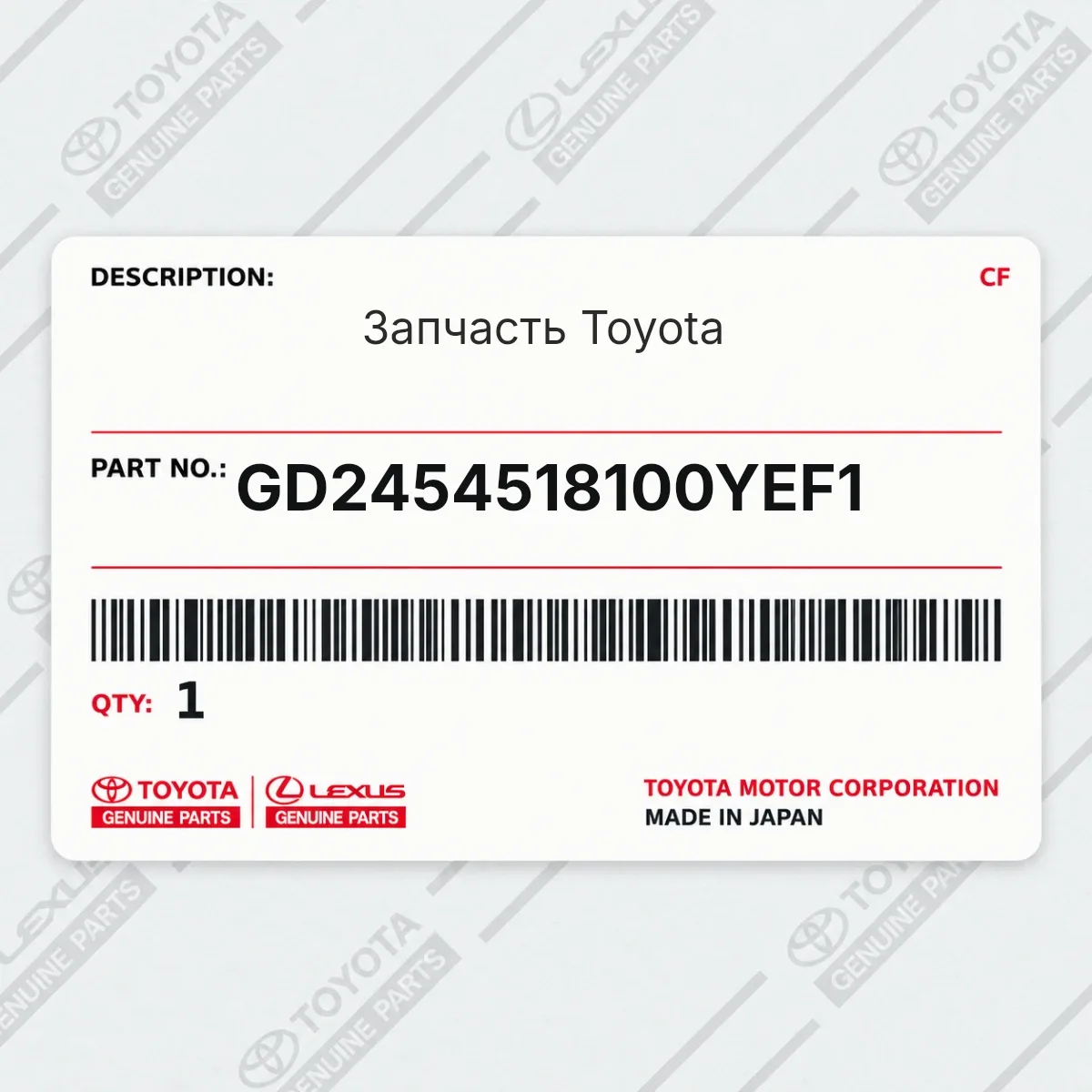 Toyota GD2454518100YEF1 — Запчасть