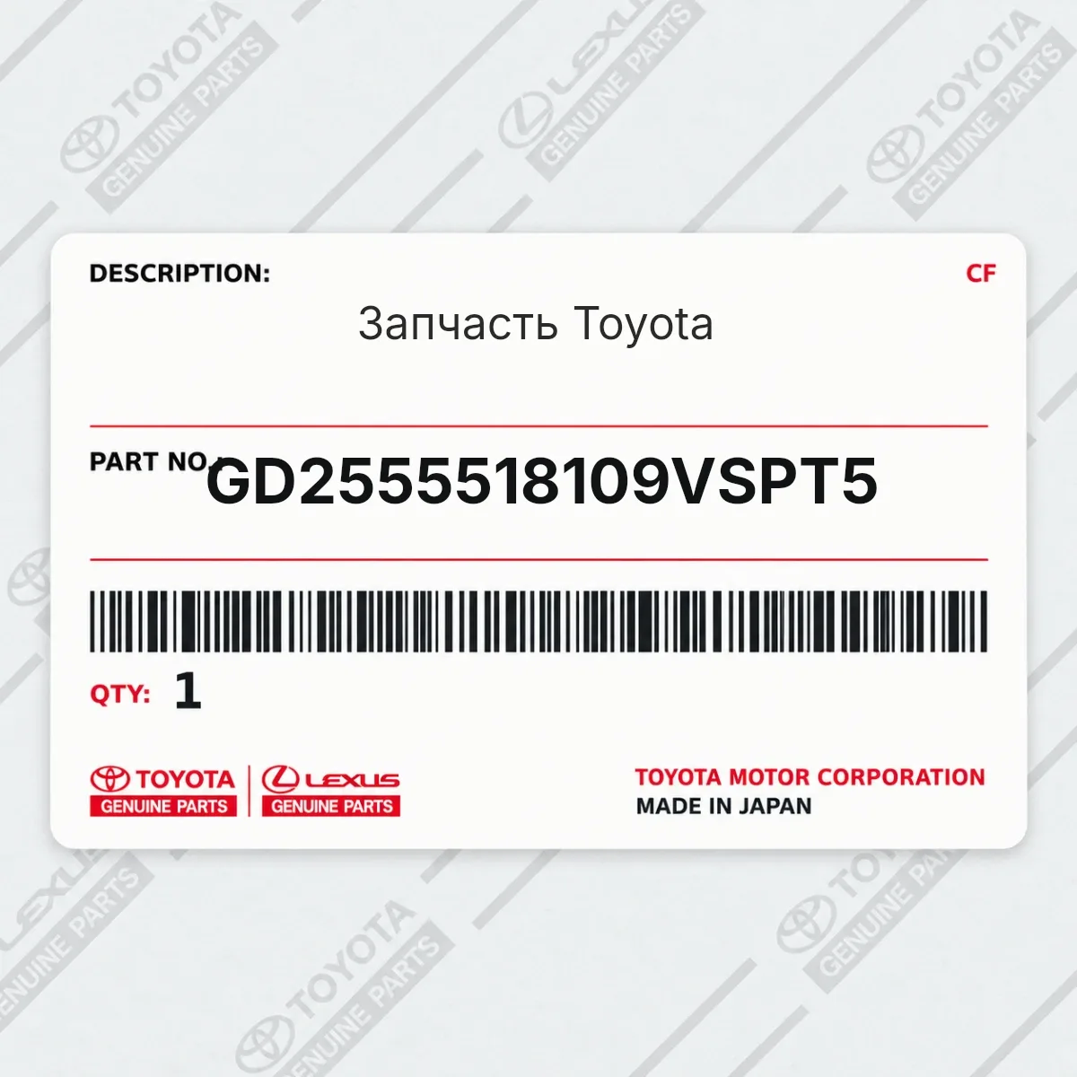 Toyota GD2555518109VSPT5 — Запчасть