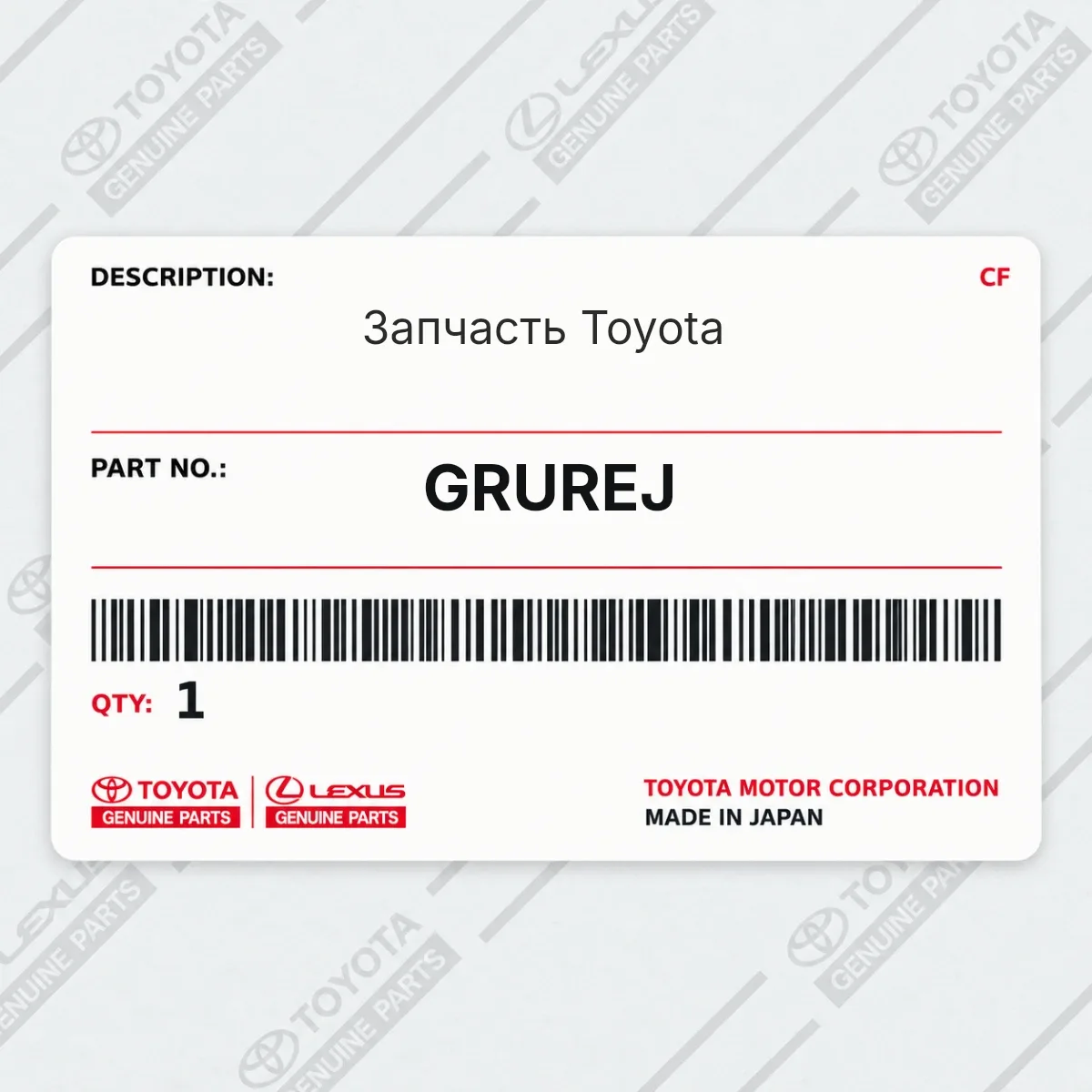 Toyota GRUREJ — Запчасть
