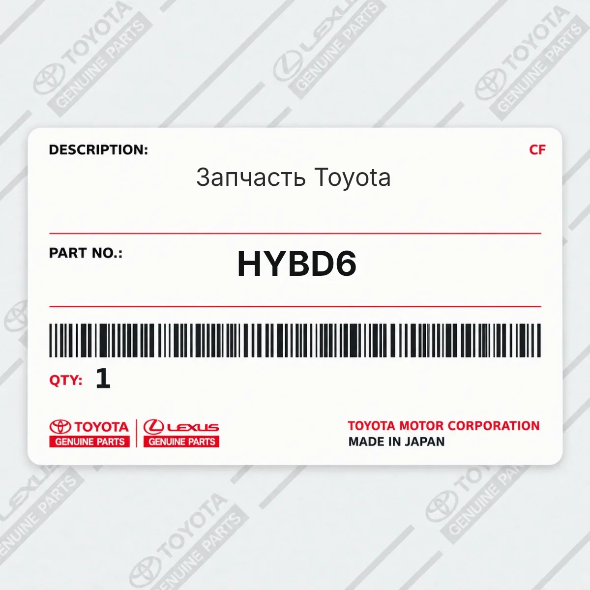 Toyota HYBD6 — Запчасть