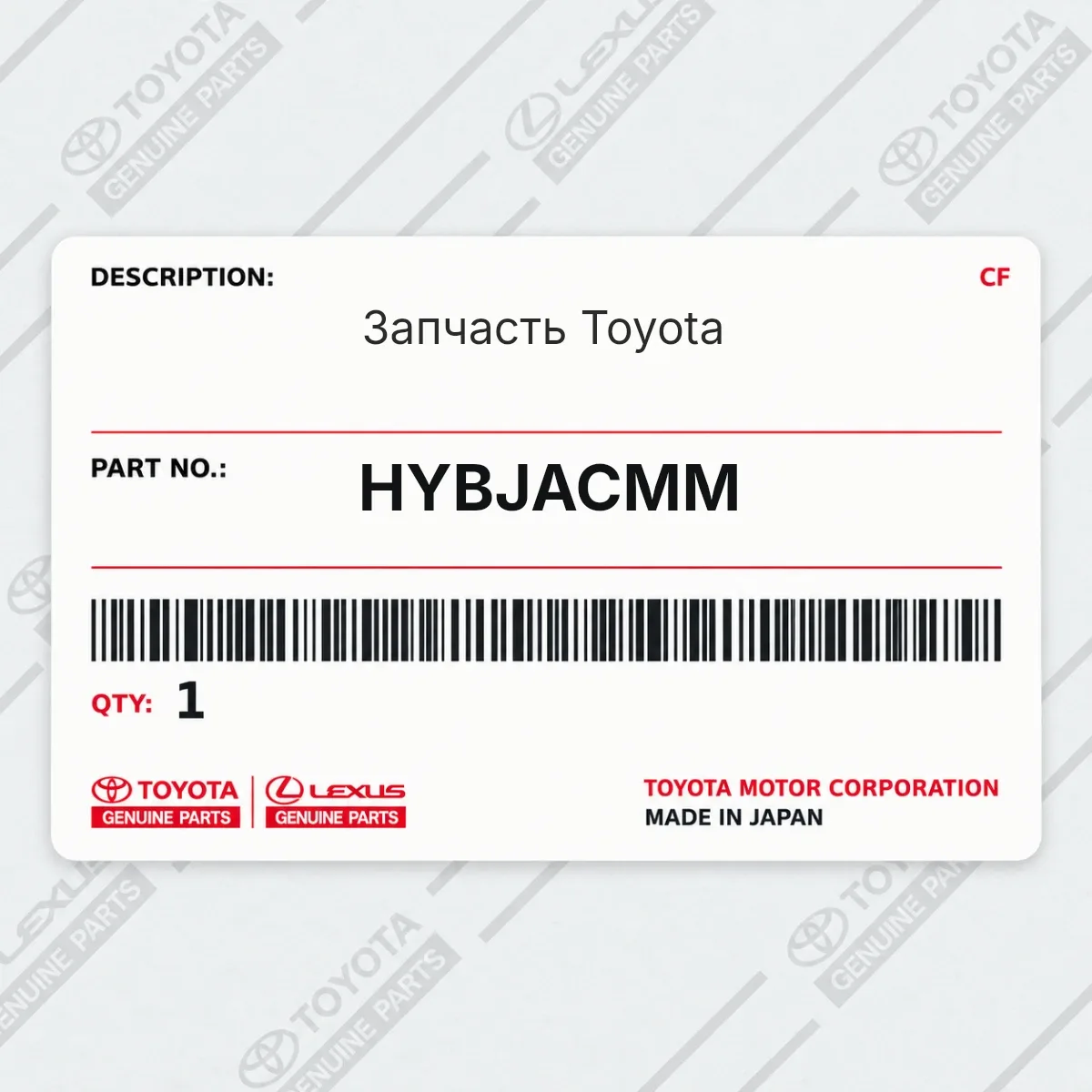 Toyota HYBJACMM — Запчасть