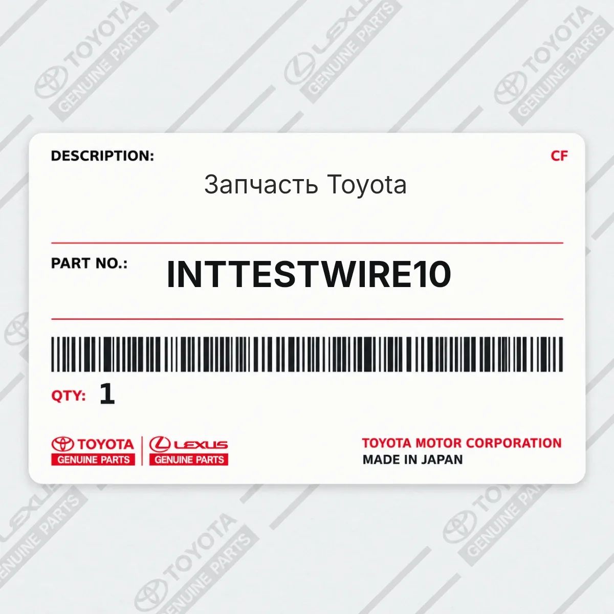 Toyota INTTESTWIRE10 — Запчасть
