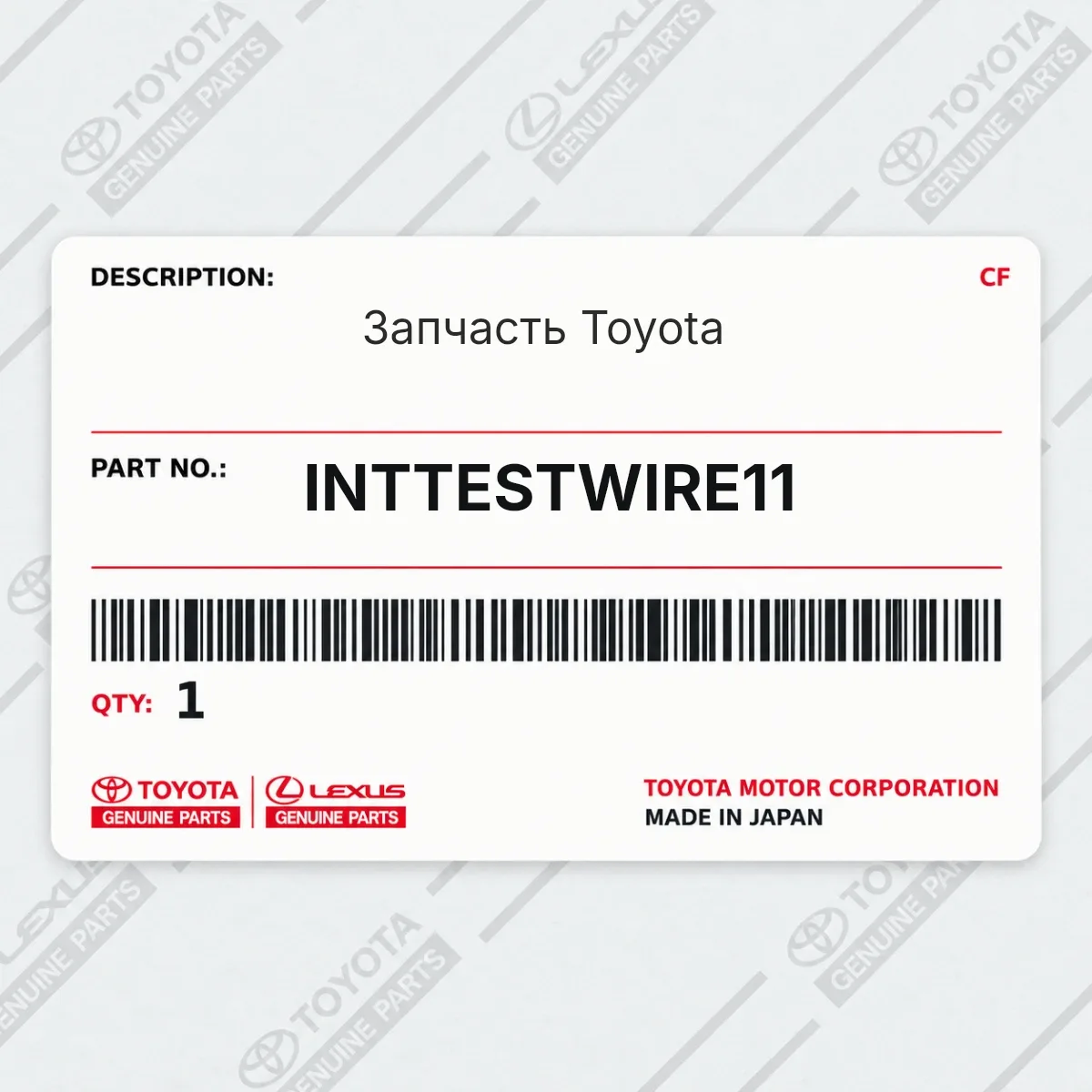Toyota INTTESTWIRE11 — Запчасть