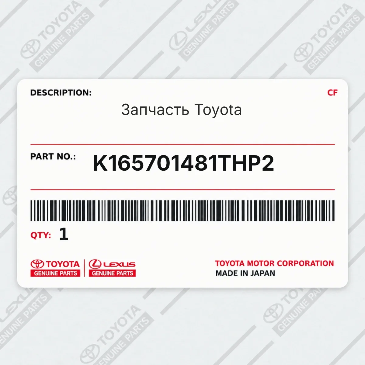 Toyota K165701481THP2 — Запчасть
