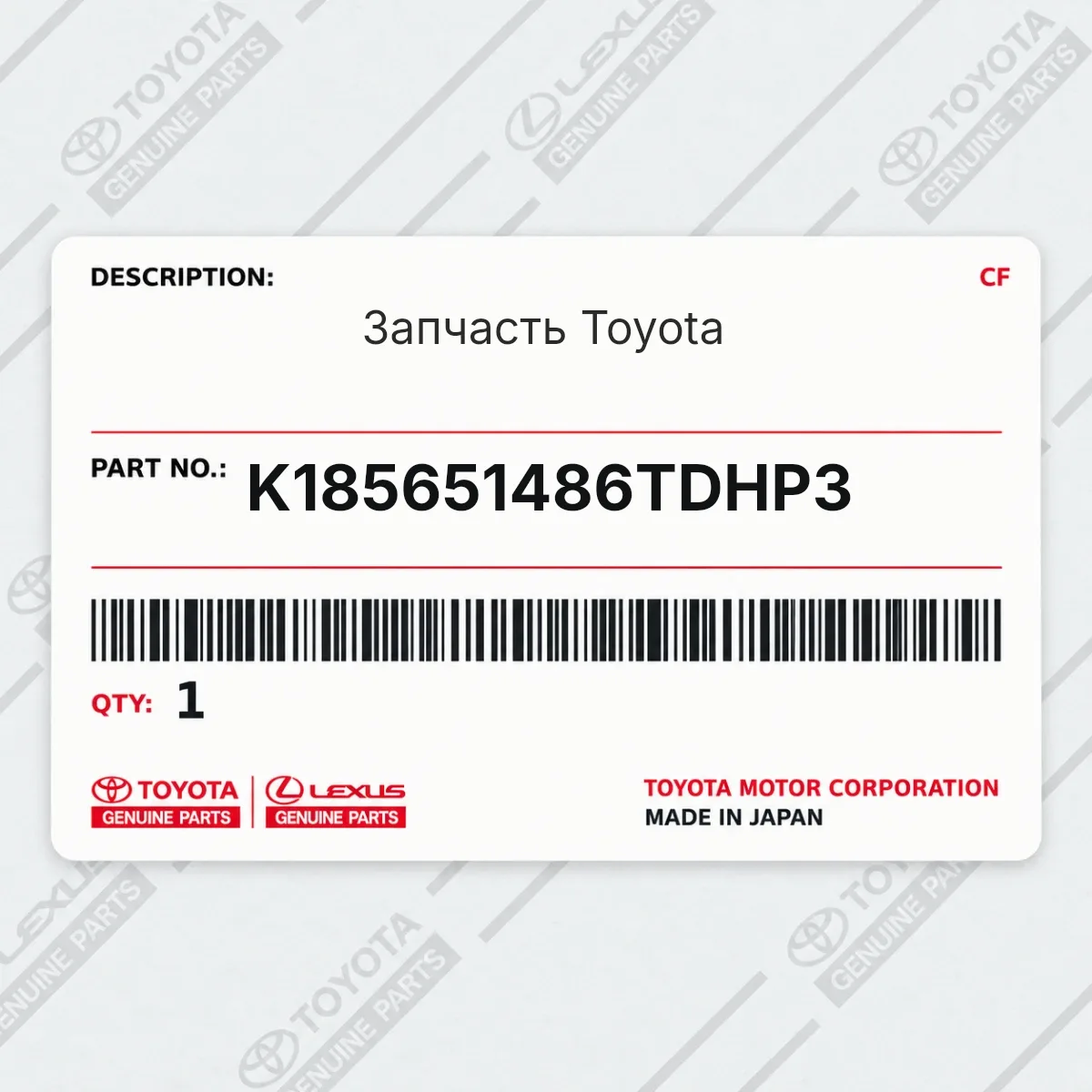 Toyota K185651486TDHP3 — Запчасть