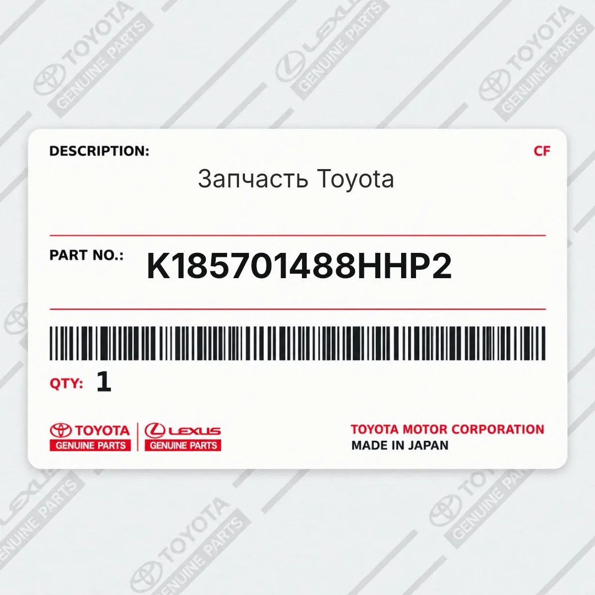 Toyota K185701488HHP2 — Запчасть