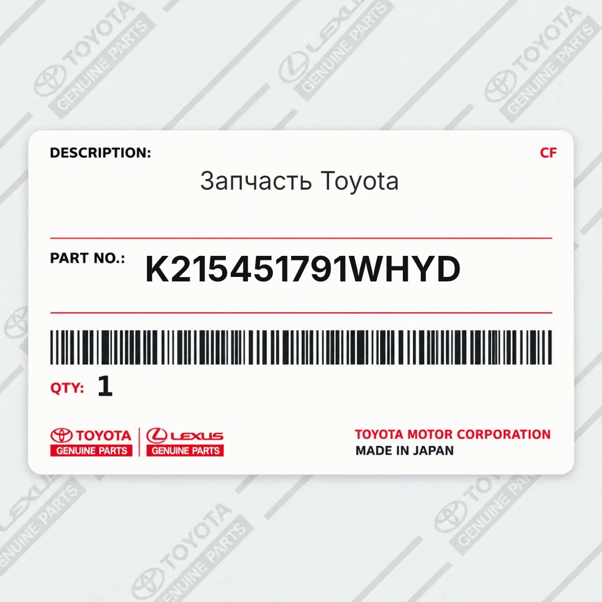 Toyota K215451791WHYD — Запчасть