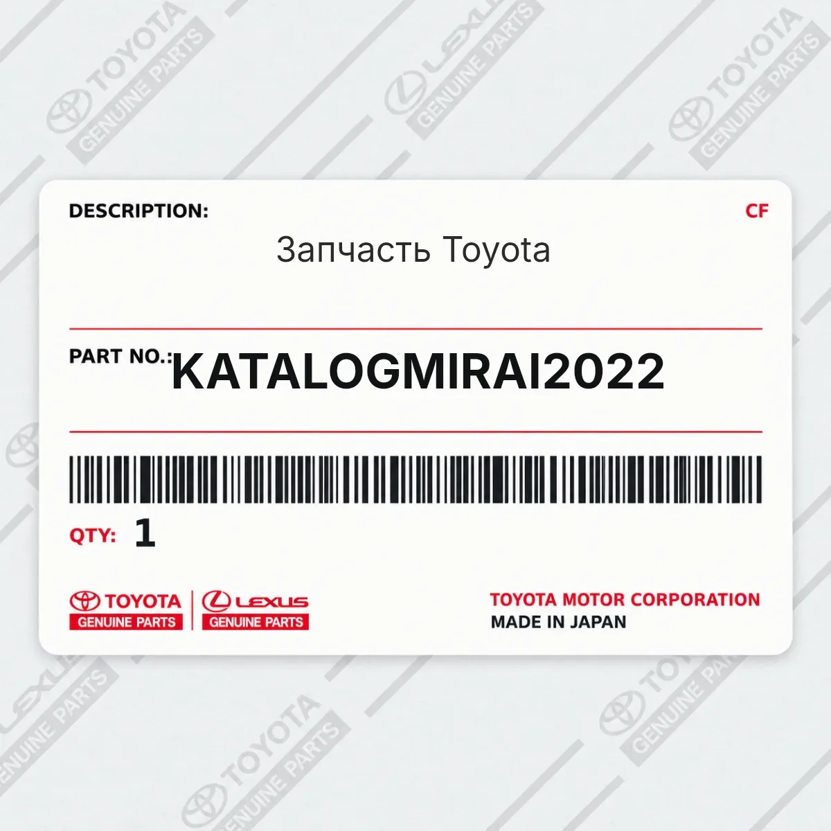 Toyota KATALOGMIRAI2022 — Запчасть