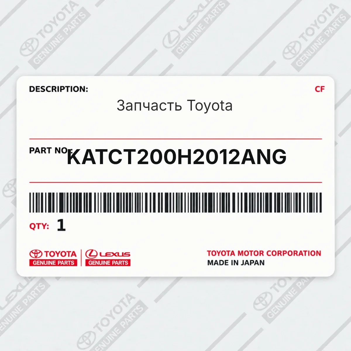 Toyota KATCT200H2012ANG — Запчасть