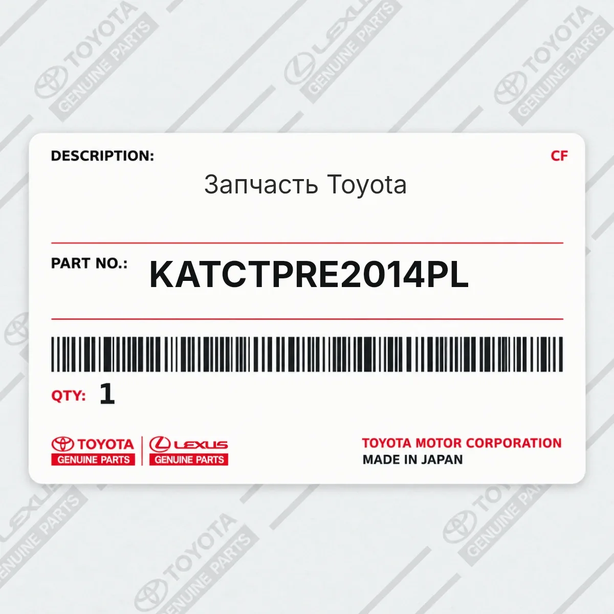 Toyota KATCTPRE2014PL — Запчасть