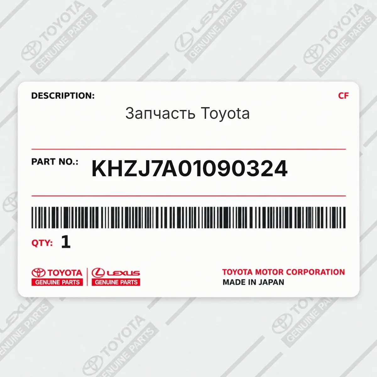 Toyota KHZJ7A01090324 — Запчасть